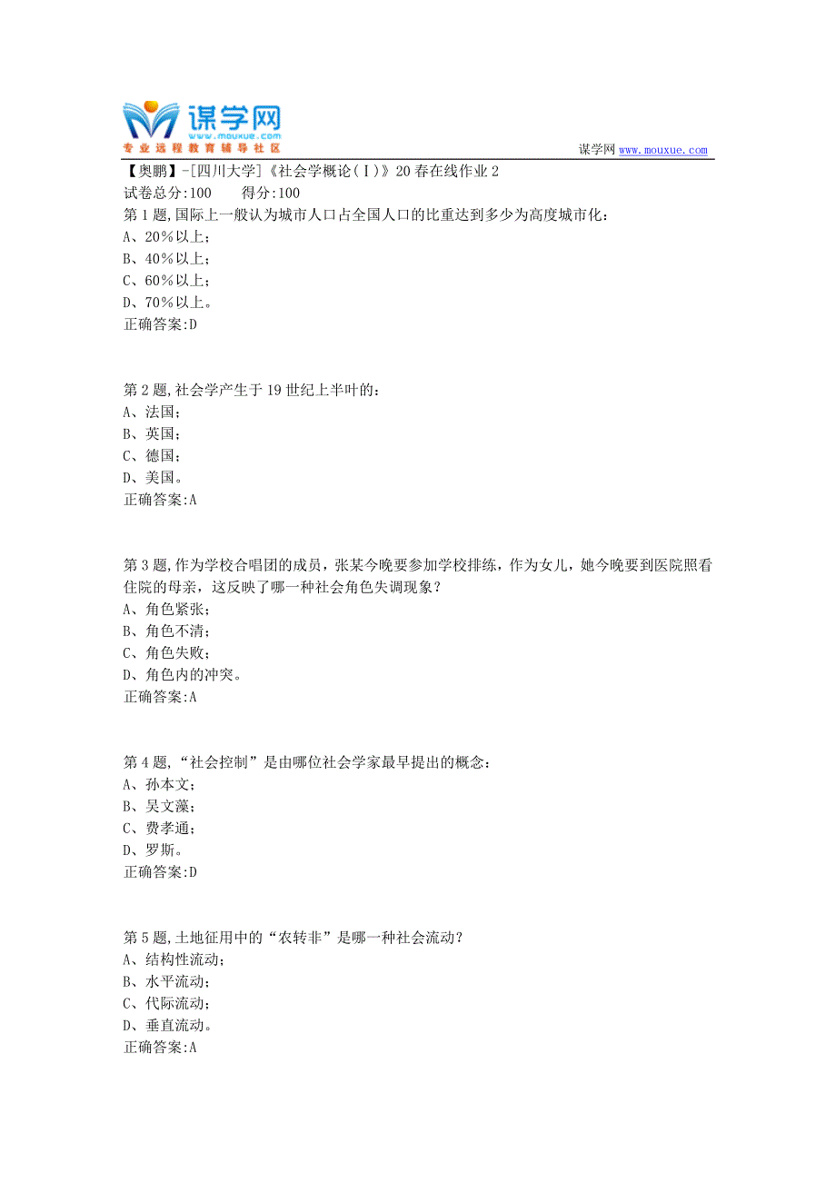 [四川大学]《社会学概论(Ⅰ)》20春在线作业2（答案）_第1页