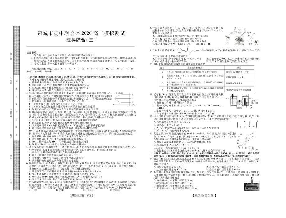 山西省运城市高中联合体2020届高三第三次模拟测试理科综合试题含答案_第1页