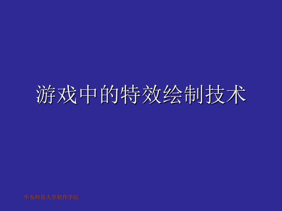 游戏中的特效绘制技术(7).ppt_第1页