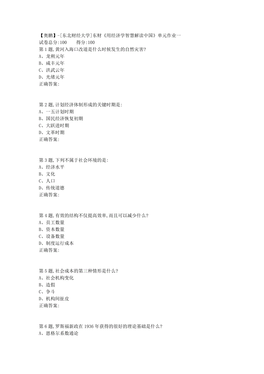 [东北财经大学]东财《用经济学智慧解读中国》单元作业一_第1页