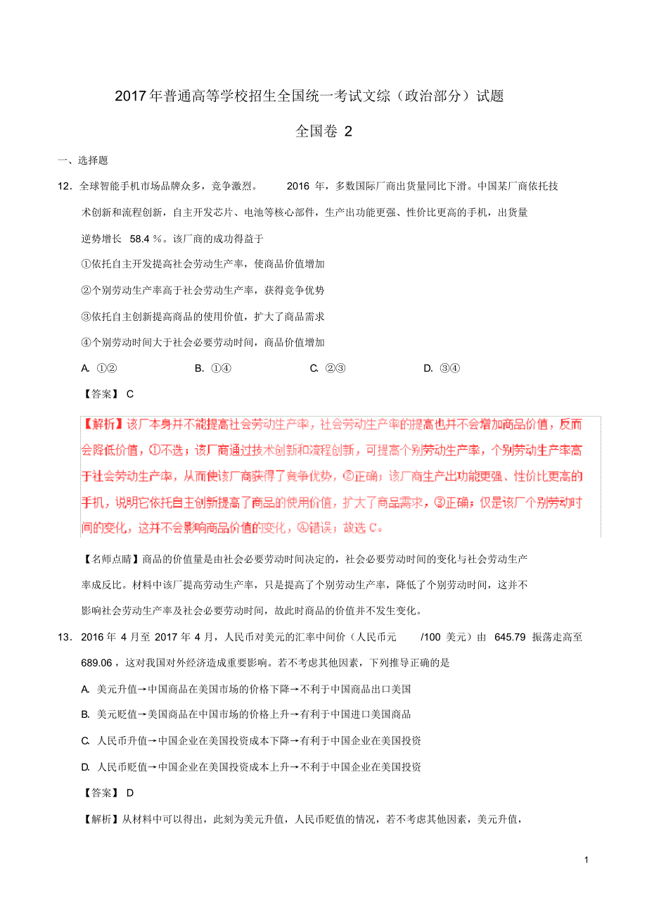 2017年普通高等学校招生全国统一考试文综(政治部分)试题(全国卷2含解析) .pdf_第1页