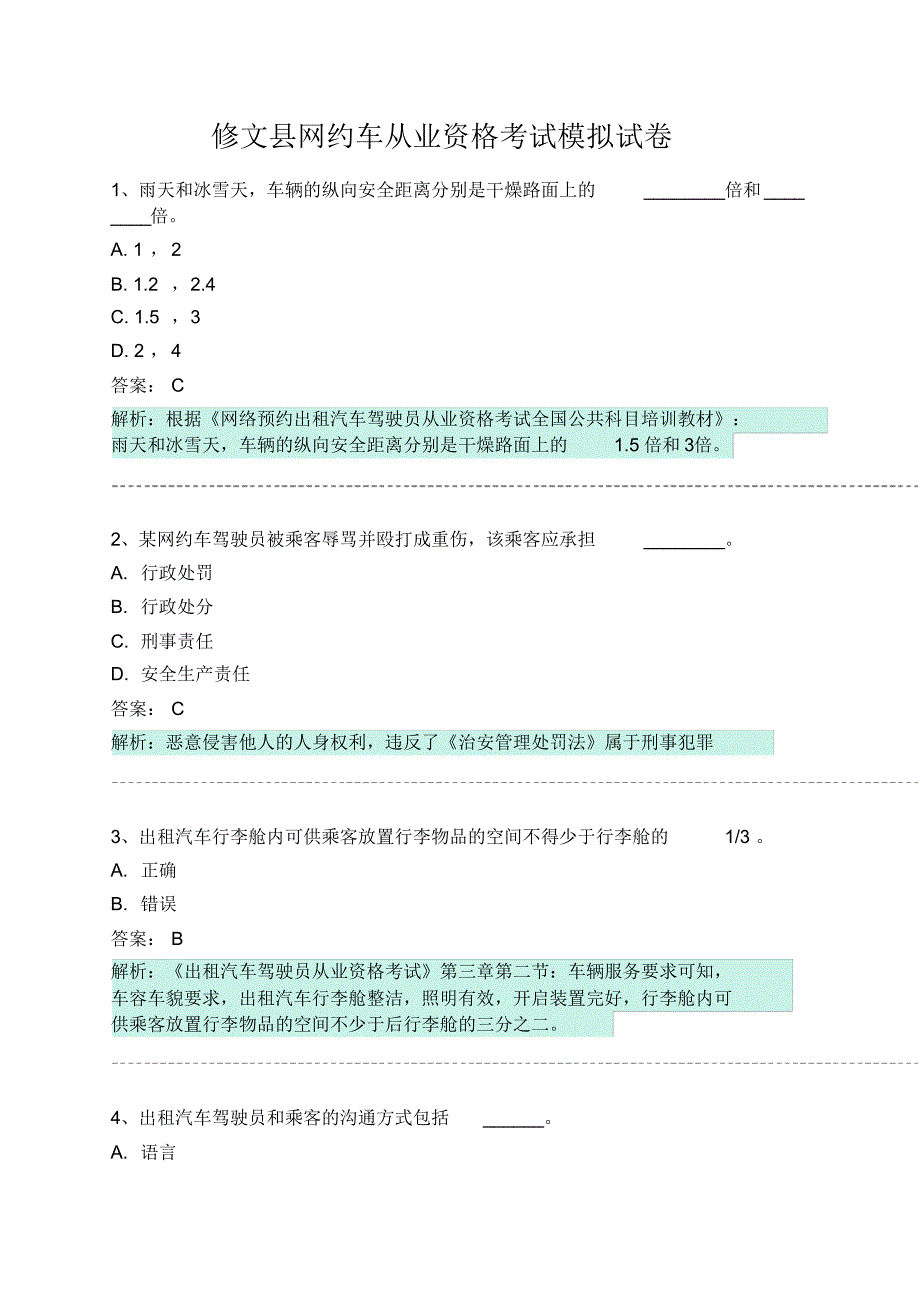 修文县网约车从业资格考试模拟试卷 .pdf_第1页