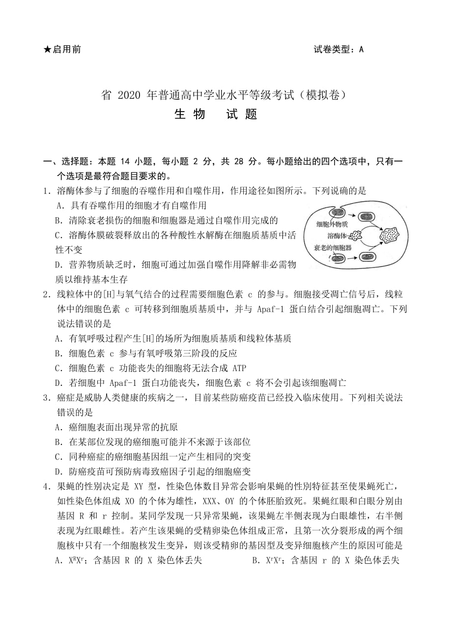 山东省_2020_年普通高中学业水平等级考试(模拟卷)生物试题与参考答案_第1页