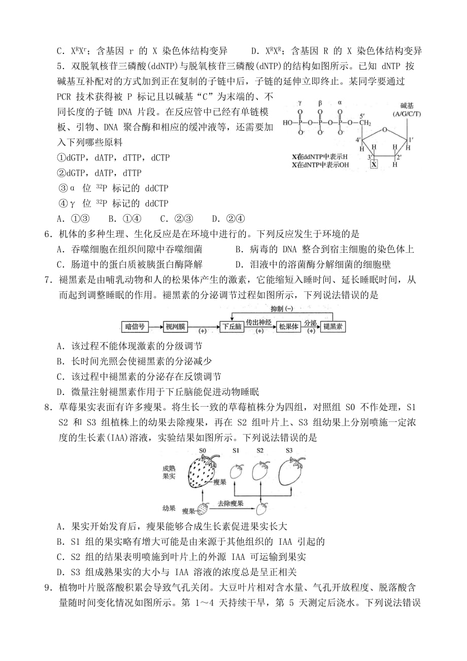 山东省_2020_年普通高中学业水平等级考试(模拟卷)生物试题与参考答案_第2页