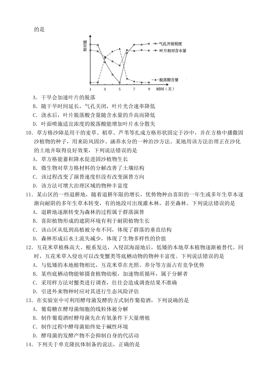 山东省_2020_年普通高中学业水平等级考试(模拟卷)生物试题与参考答案_第3页