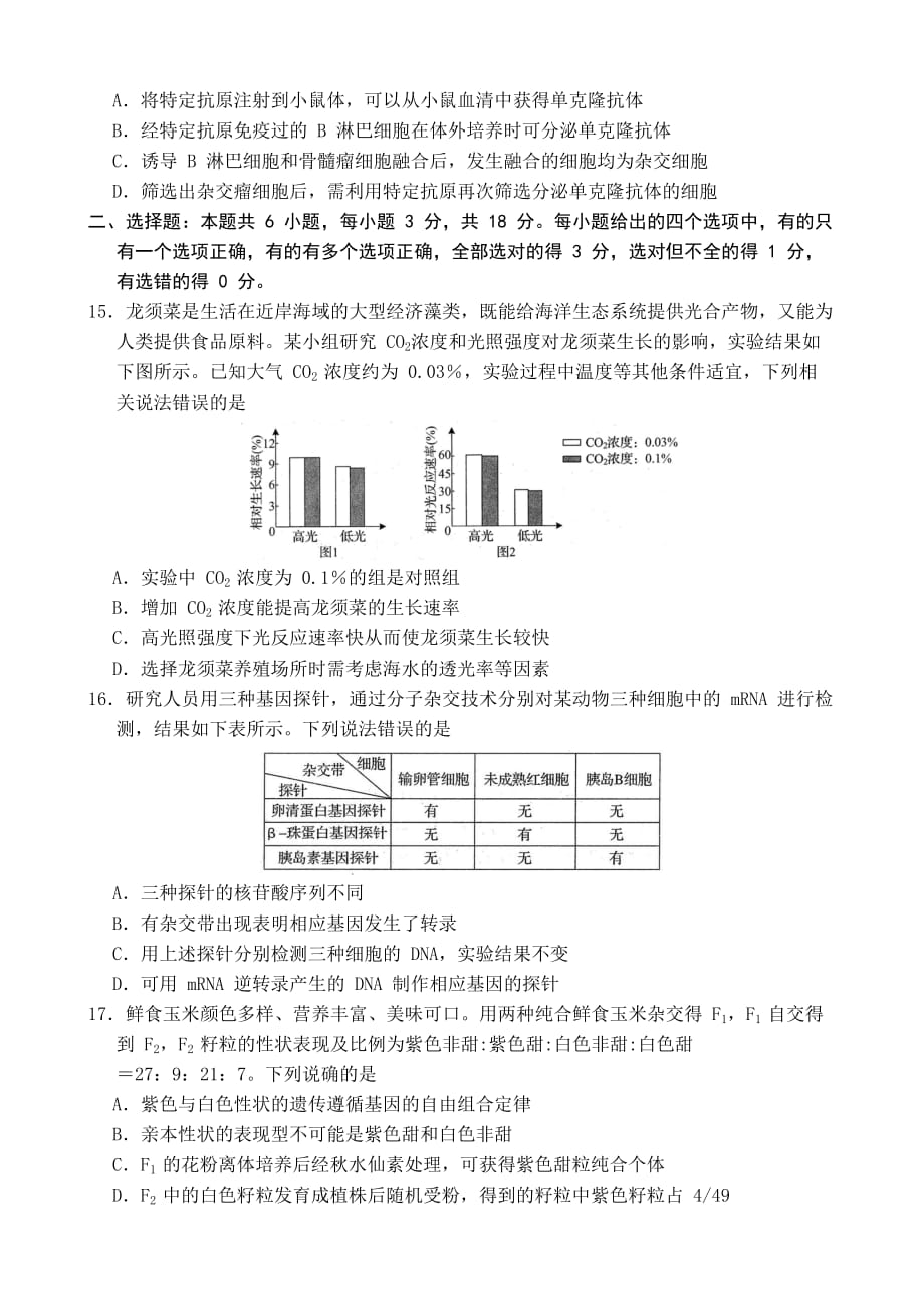 山东省_2020_年普通高中学业水平等级考试(模拟卷)生物试题与参考答案_第4页