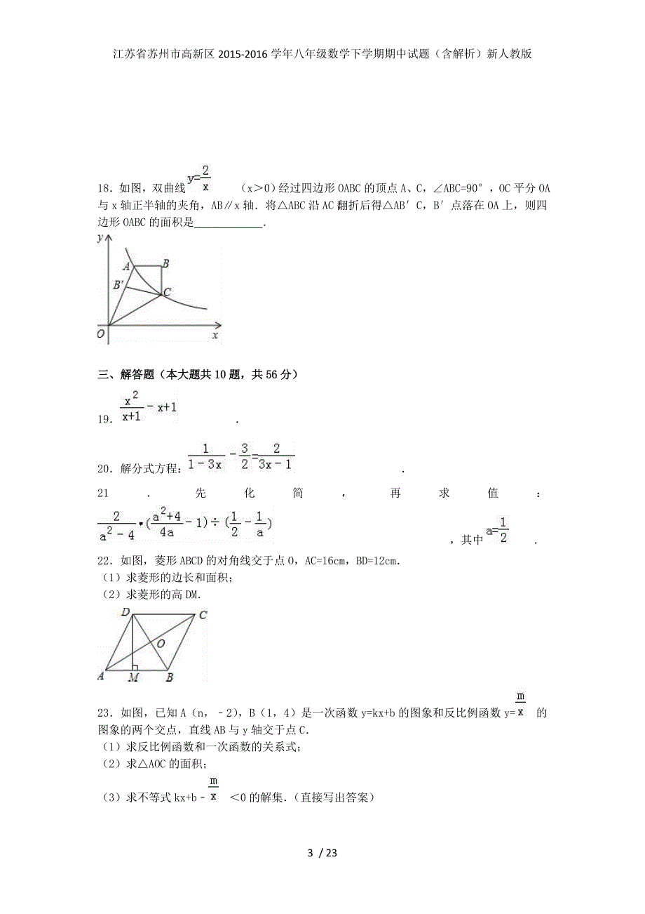 江苏省苏州市高新区八年级数学下学期期中试题（含解析）新人教版_第3页