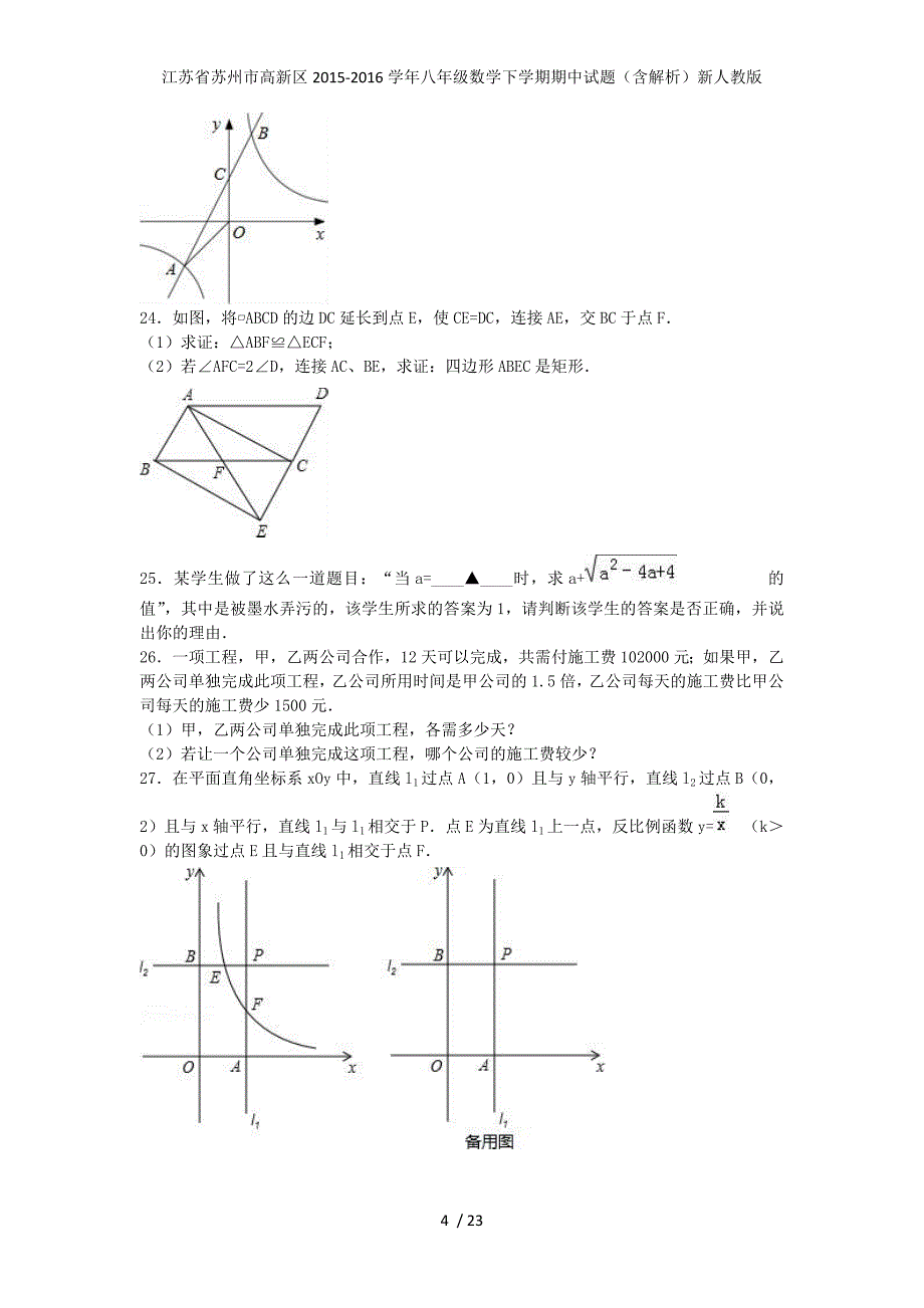 江苏省苏州市高新区八年级数学下学期期中试题（含解析）新人教版_第4页