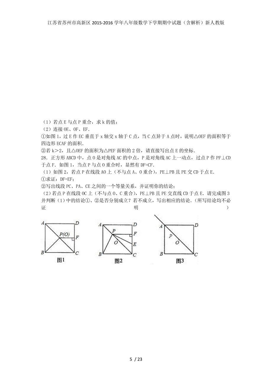 江苏省苏州市高新区八年级数学下学期期中试题（含解析）新人教版_第5页