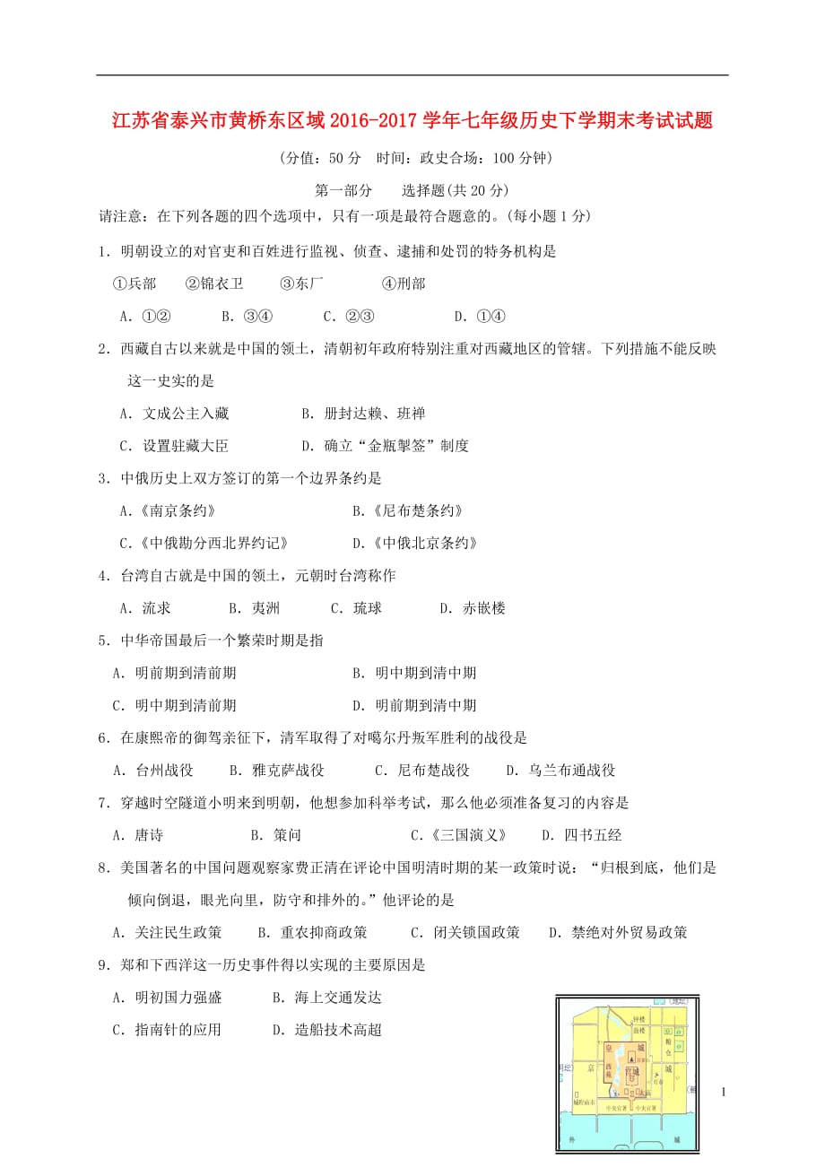 江苏省泰兴市黄桥东区域七年级历史下学期末考试试题_第1页