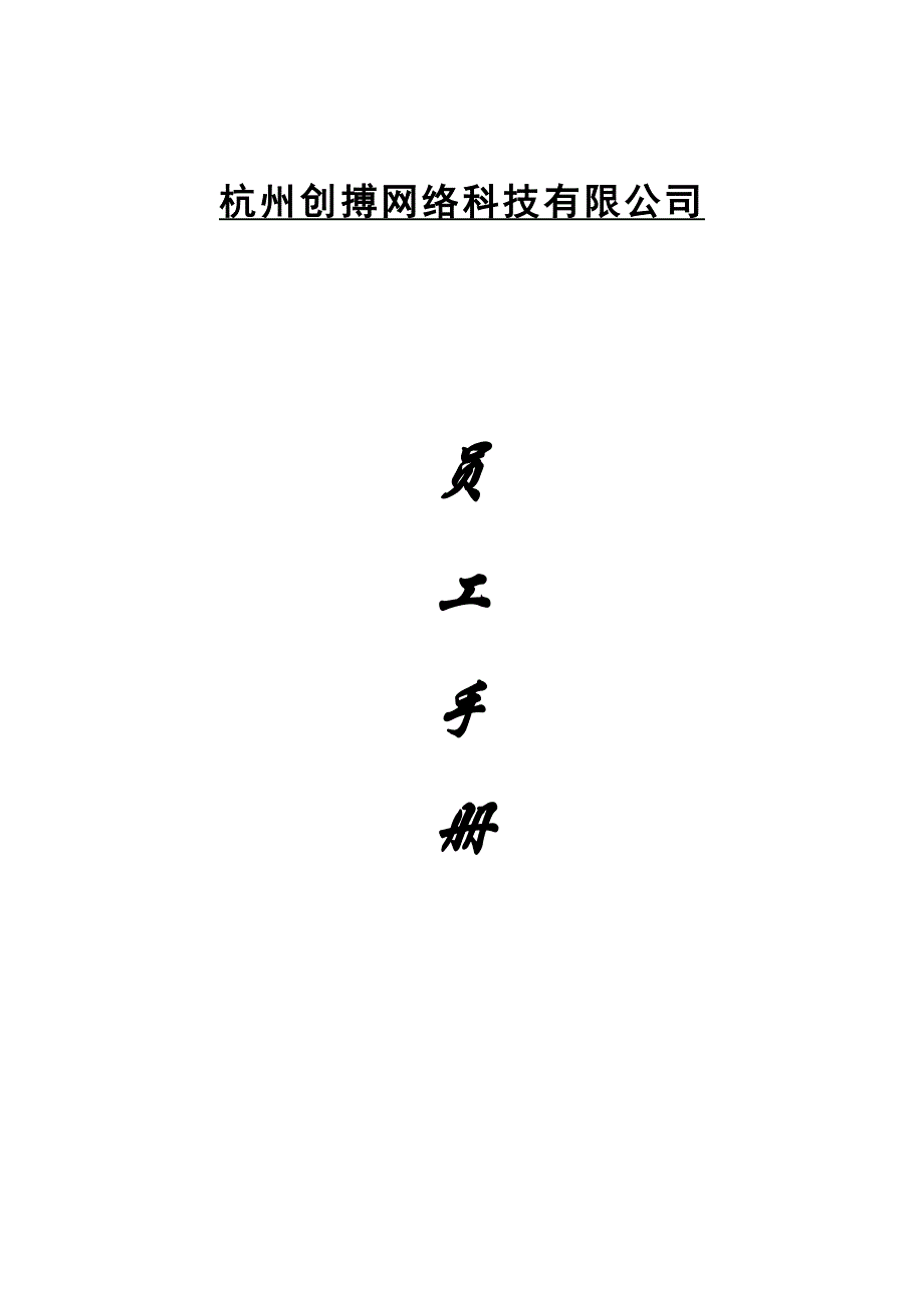 202X年杭州创搏网络科技公司员工手册_第3页