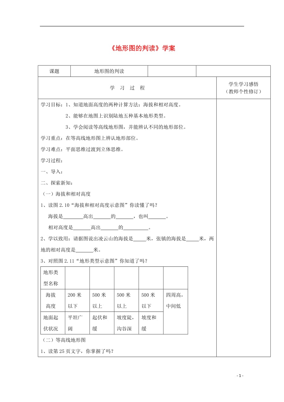 七年级地理上册《地形图的判读》学案2 商务星球版.doc_第1页