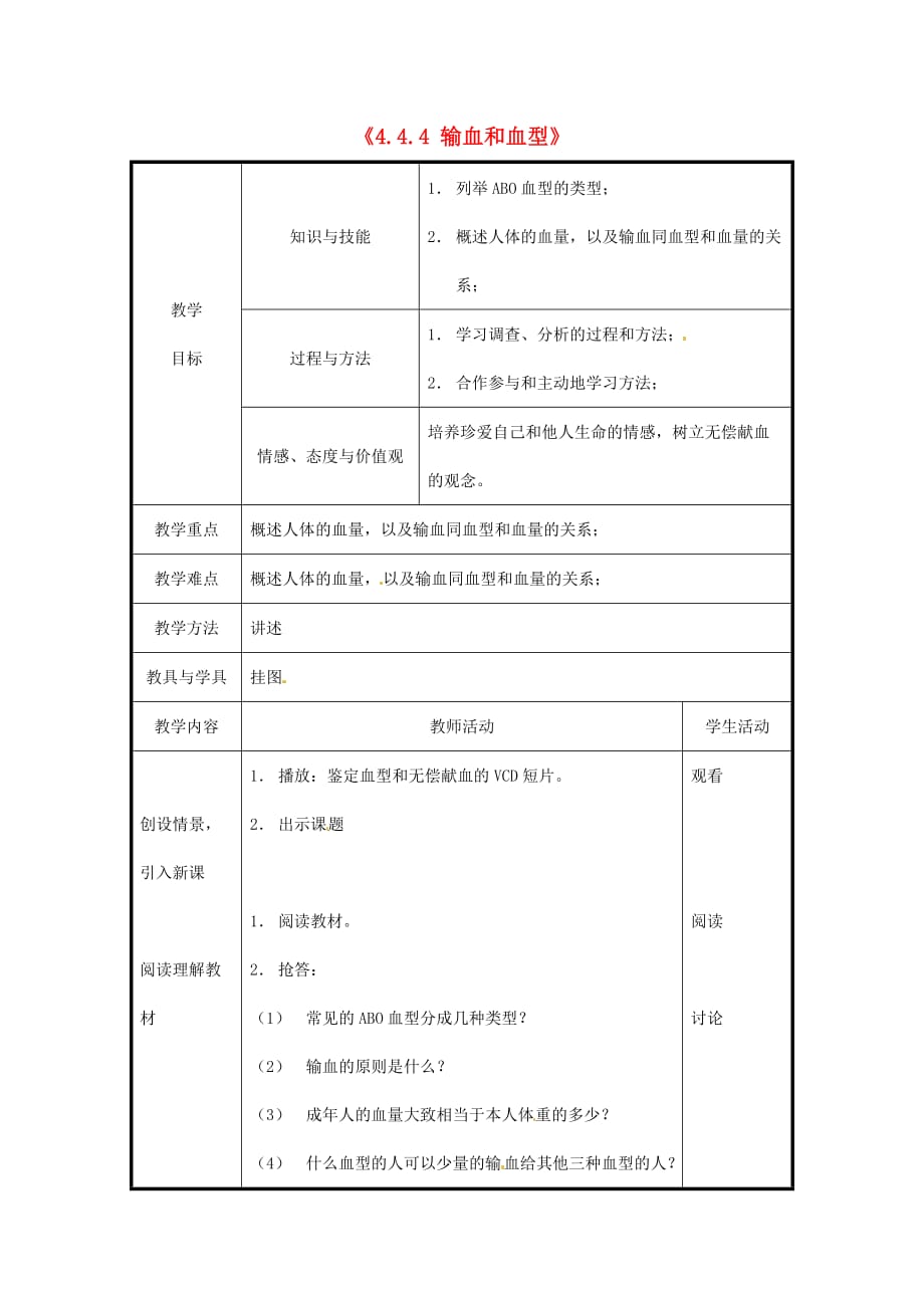 北京市和平北路学校七年级生物下册《4.4.4 输血和血型》教案 新人教版_第1页