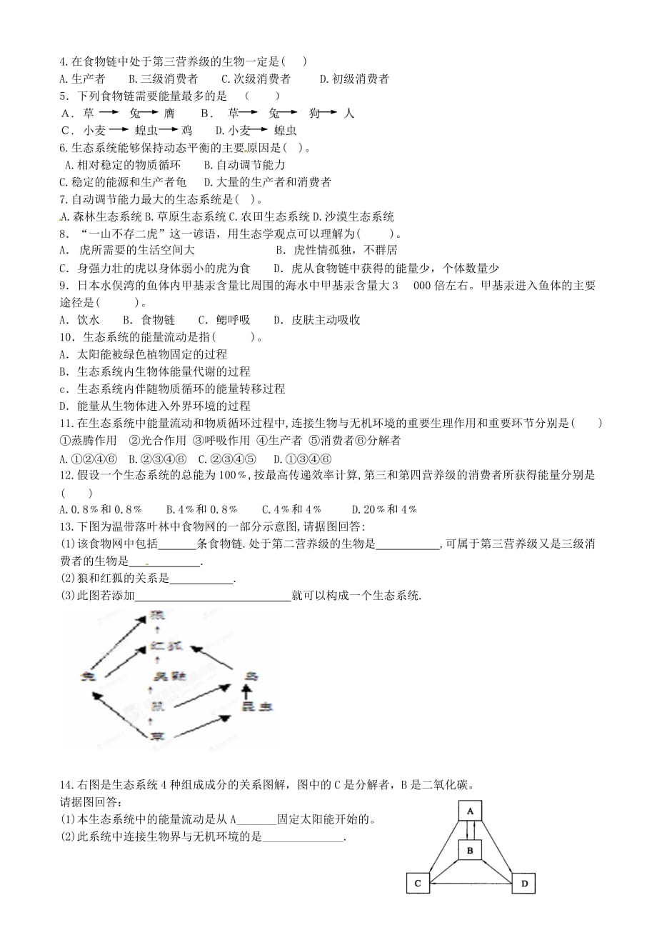 山东省宁津县育新中学八年级生物下册《生态系统》复习学案（无答案） 济南版_第3页