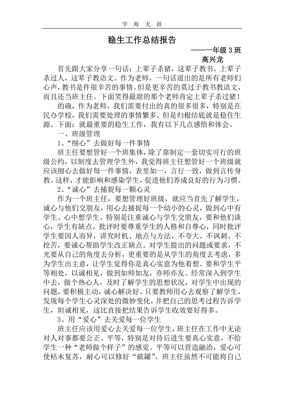 稳生工作总结报告（2020年整理）.pdf_第1页