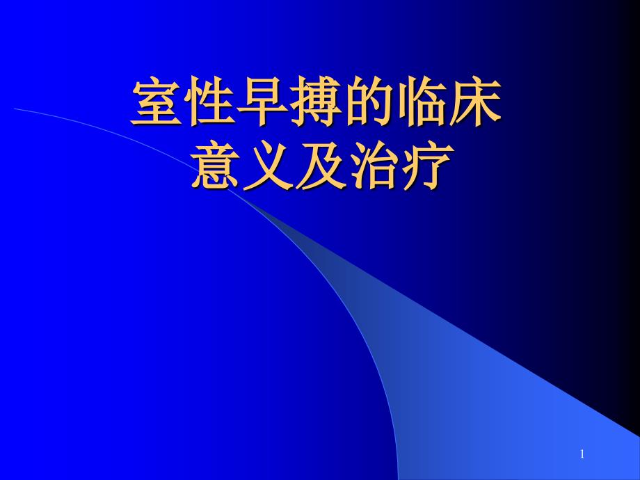 室性早搏的临床意义及治疗知识PPT课件_第1页