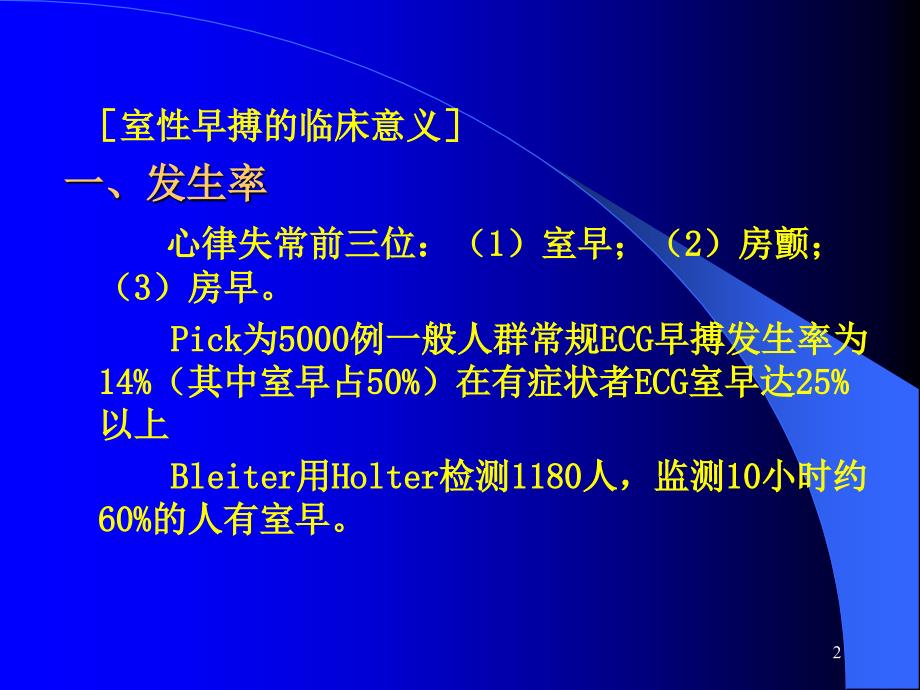 室性早搏的临床意义及治疗知识PPT课件_第2页