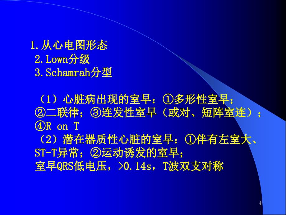 室性早搏的临床意义及治疗知识PPT课件_第4页