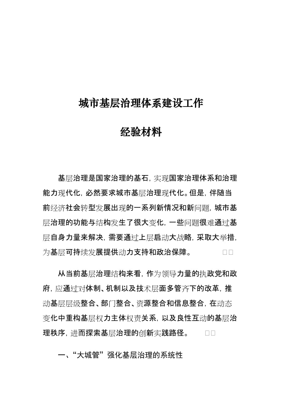 城市基层治理体系建设工作经验材料_第1页