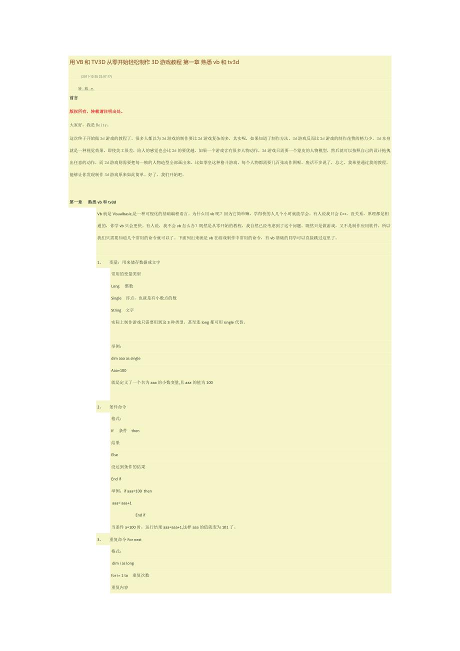 用VB和TV3D从零开始轻松制作3D游戏教程.doc_第1页