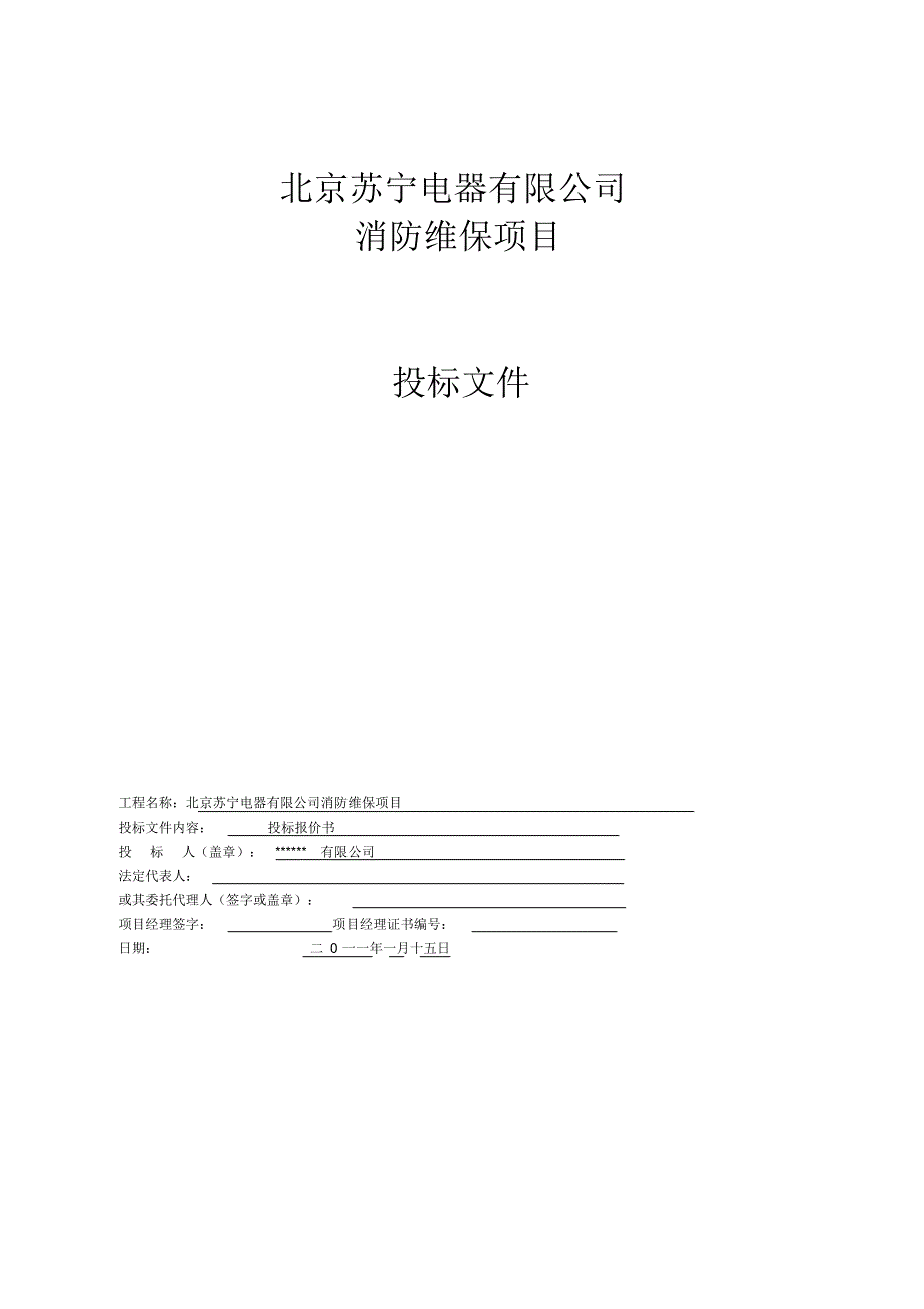 最新消防维保项目投标文件 [汇编整理]_第1页