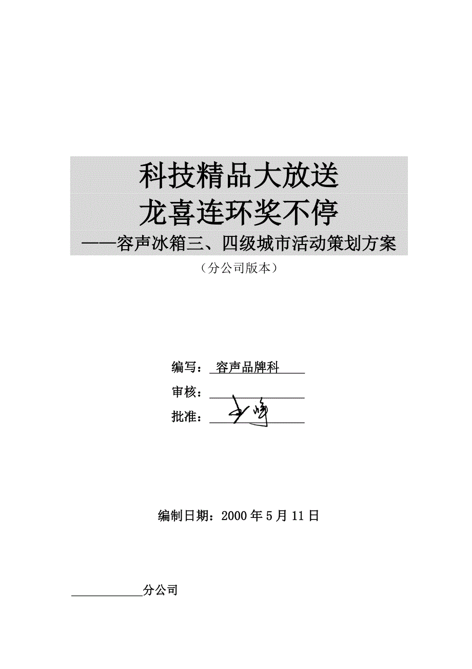 202X年容声冰箱三、四级城市活动策划_第1页