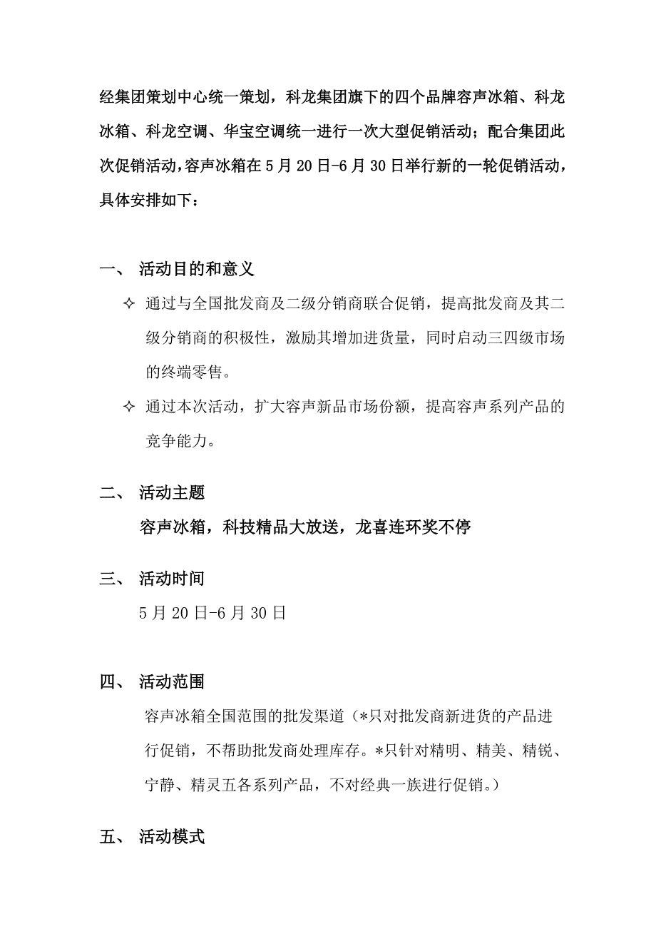 202X年容声冰箱三、四级城市活动策划_第2页