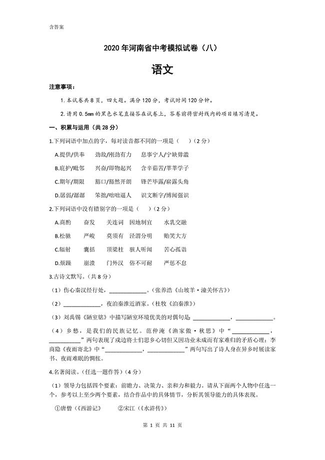 河南省2020年中考语文模拟试卷八（word版含答案）