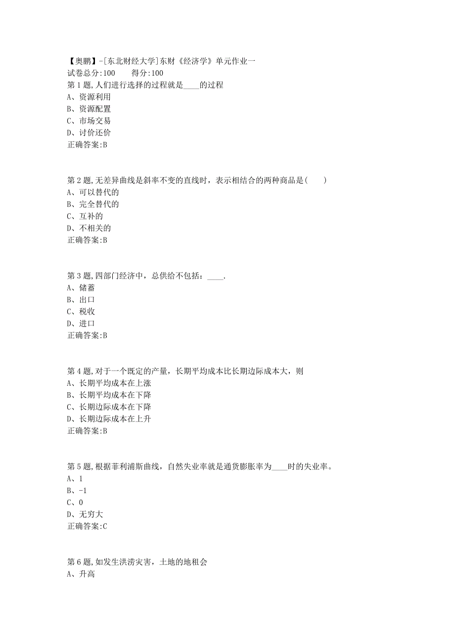 [东北财经大学]东财《经济学》单元作业一-7_第1页