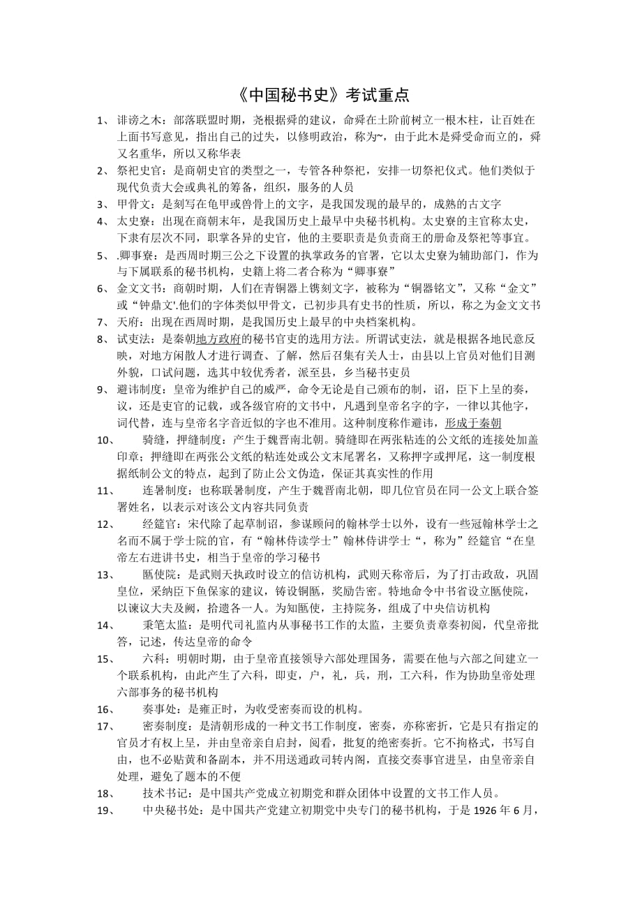 中国秘书史考试重点_第1页