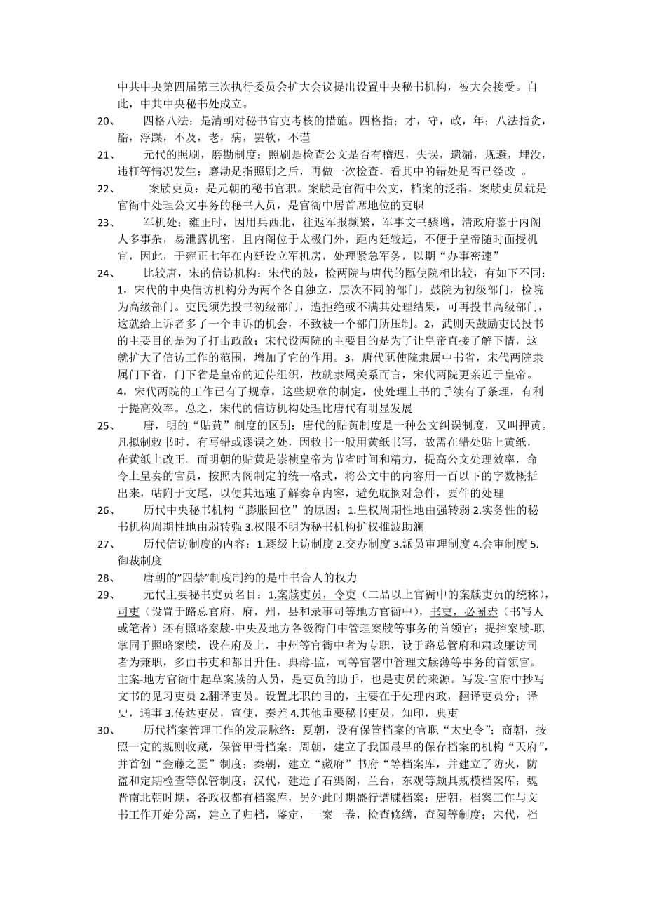 中国秘书史考试重点_第2页