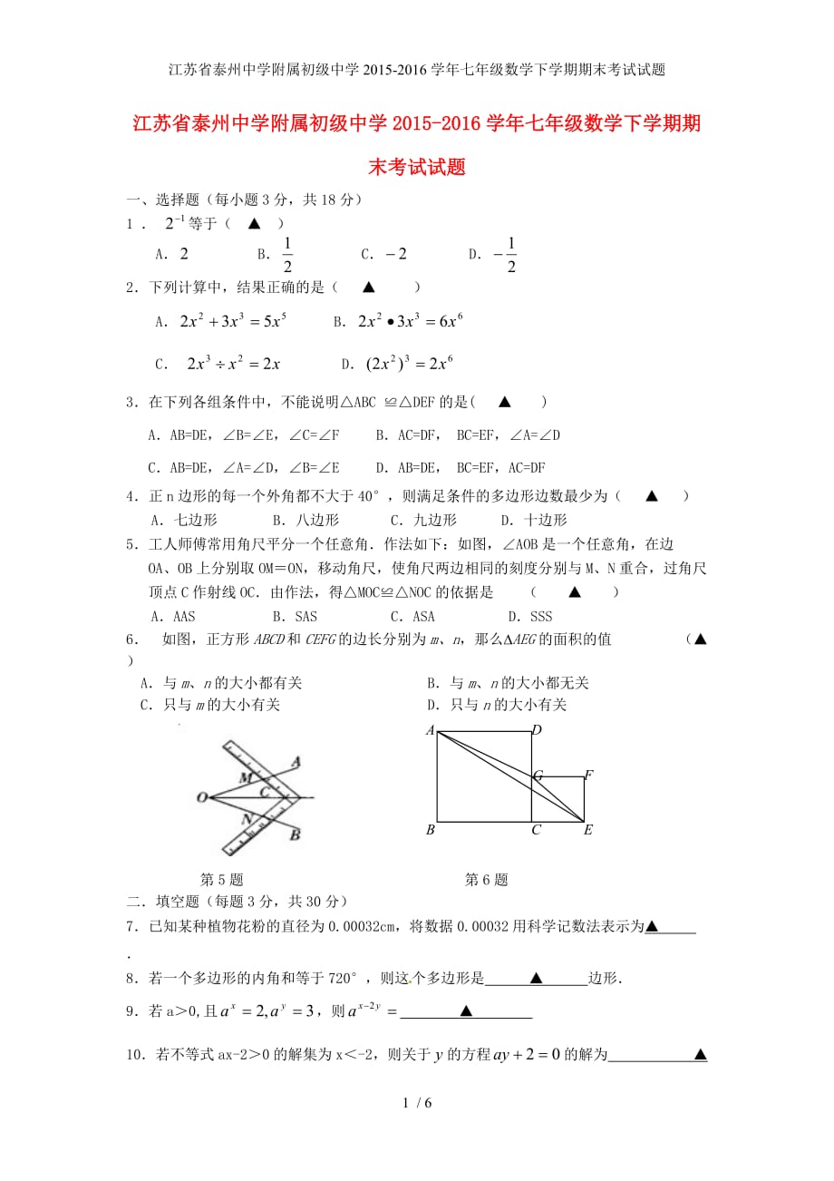 江苏省附属初级中学七年级数学下学期期末考试试题_第1页