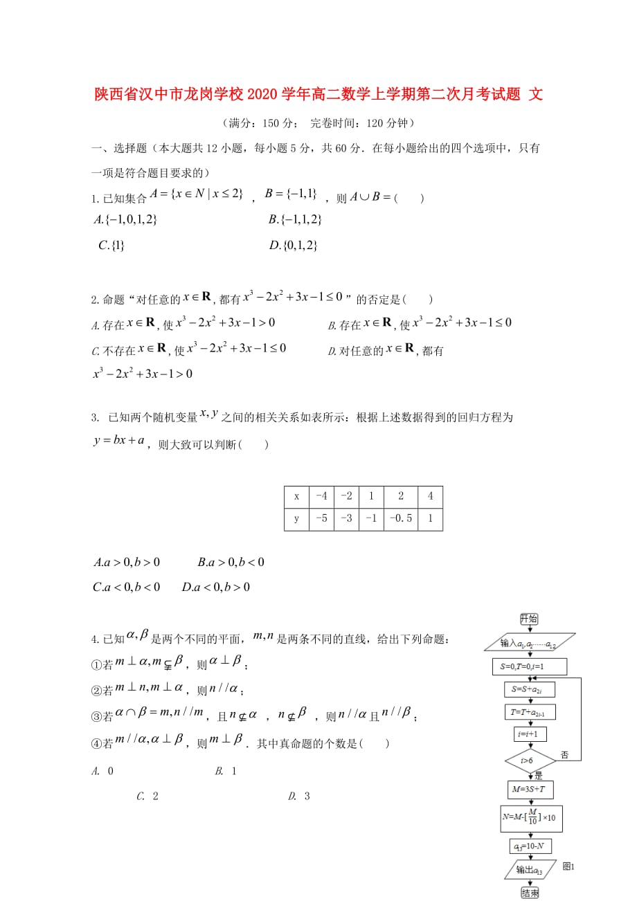 陕西省汉中市龙岗学校2020学年高二数学上学期第二次月考试题 文（通用）_第1页