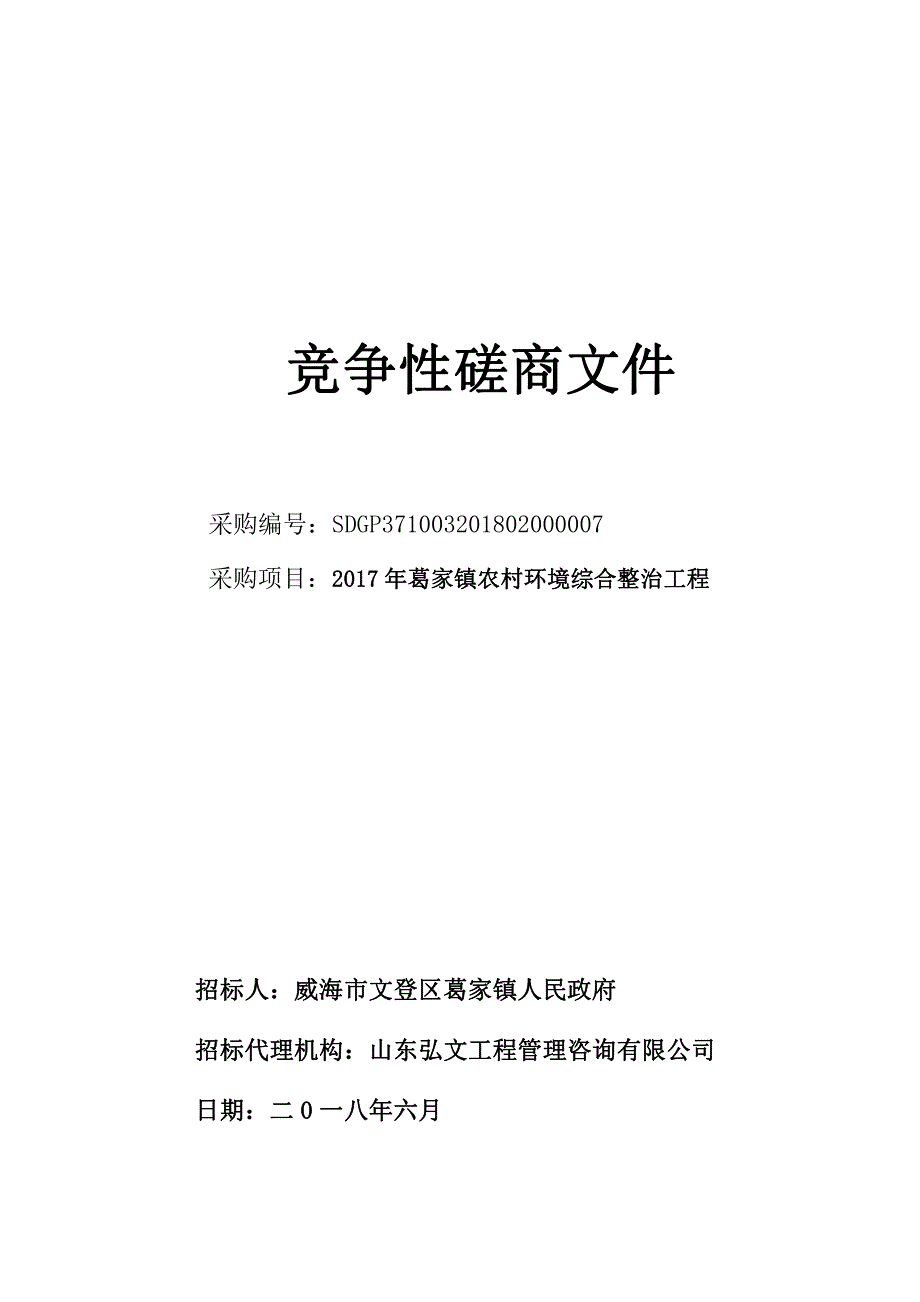 农村环境综合整治工程 招标文件_第1页