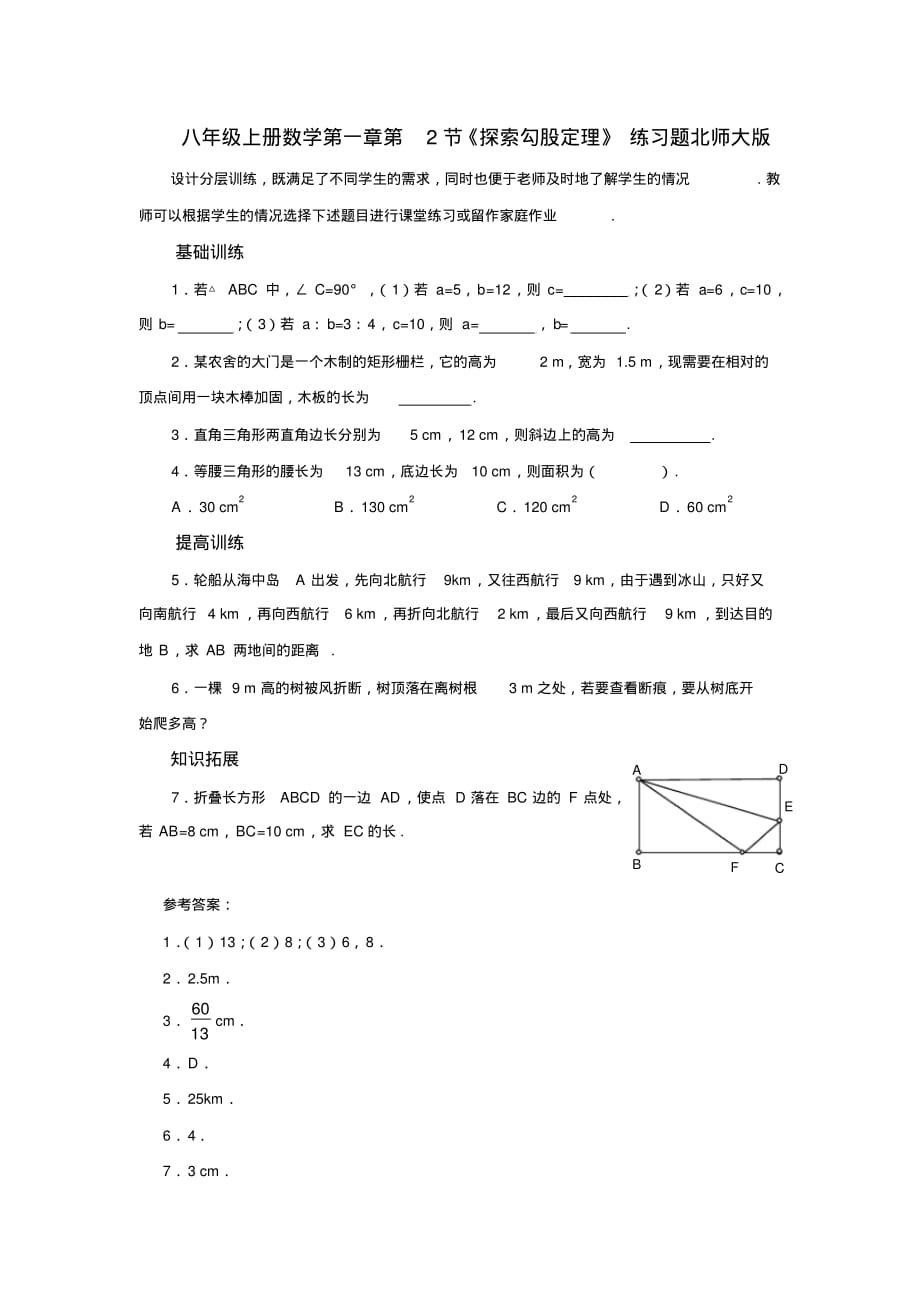 八年级上册数学第一章第二节《探索勾股定理》练习题北师大版 .pdf_第1页