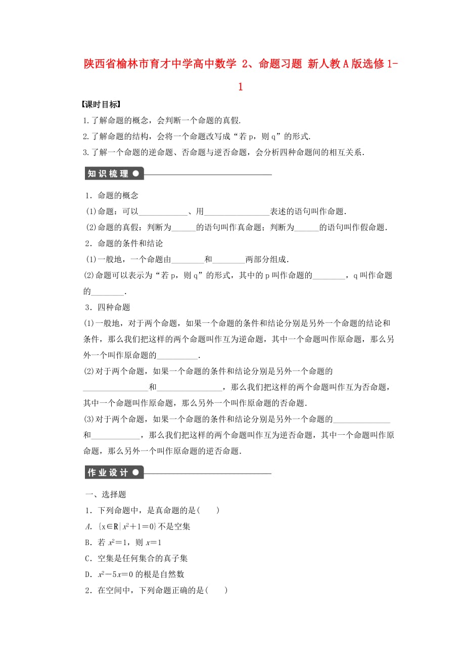 陕西省榆林市育才中学高中数学 命题习题 新人教A版选修1-1（通用）_第1页