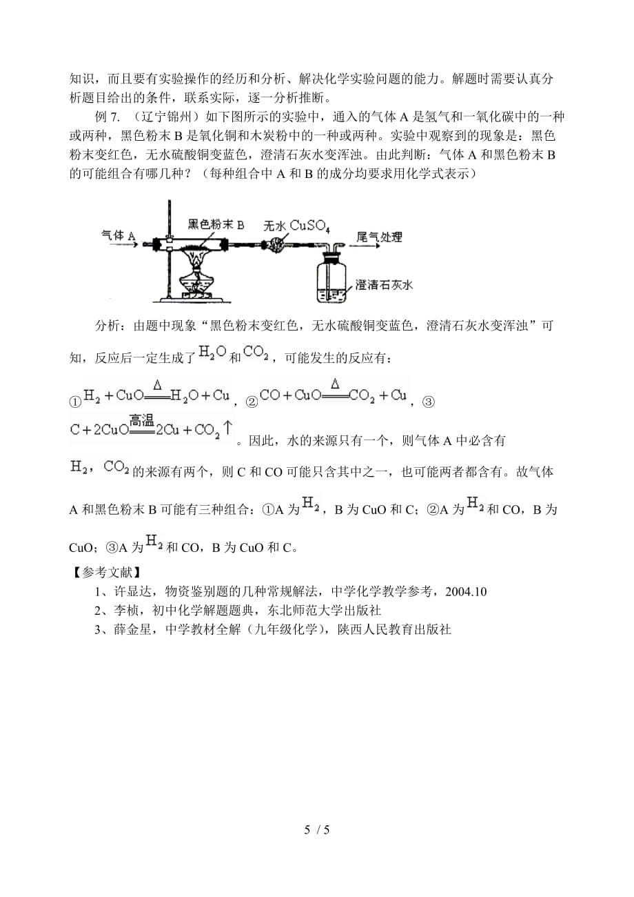 初中化学物质推断题的题型及解题技巧解读_第5页