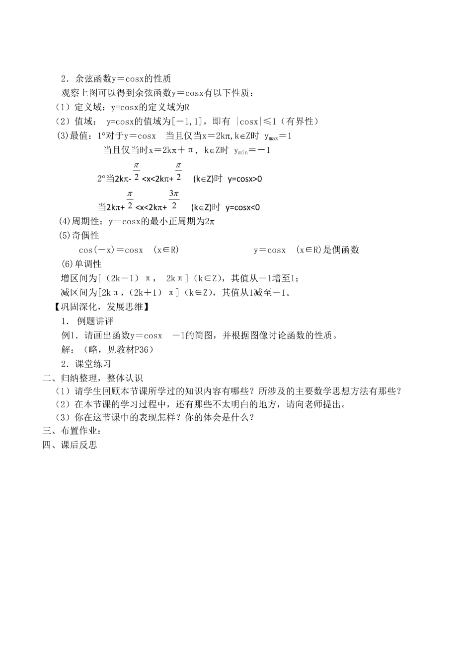 高二数学北师大版必修4 1-6《余弦函数的图像与性质》（通用）_第2页