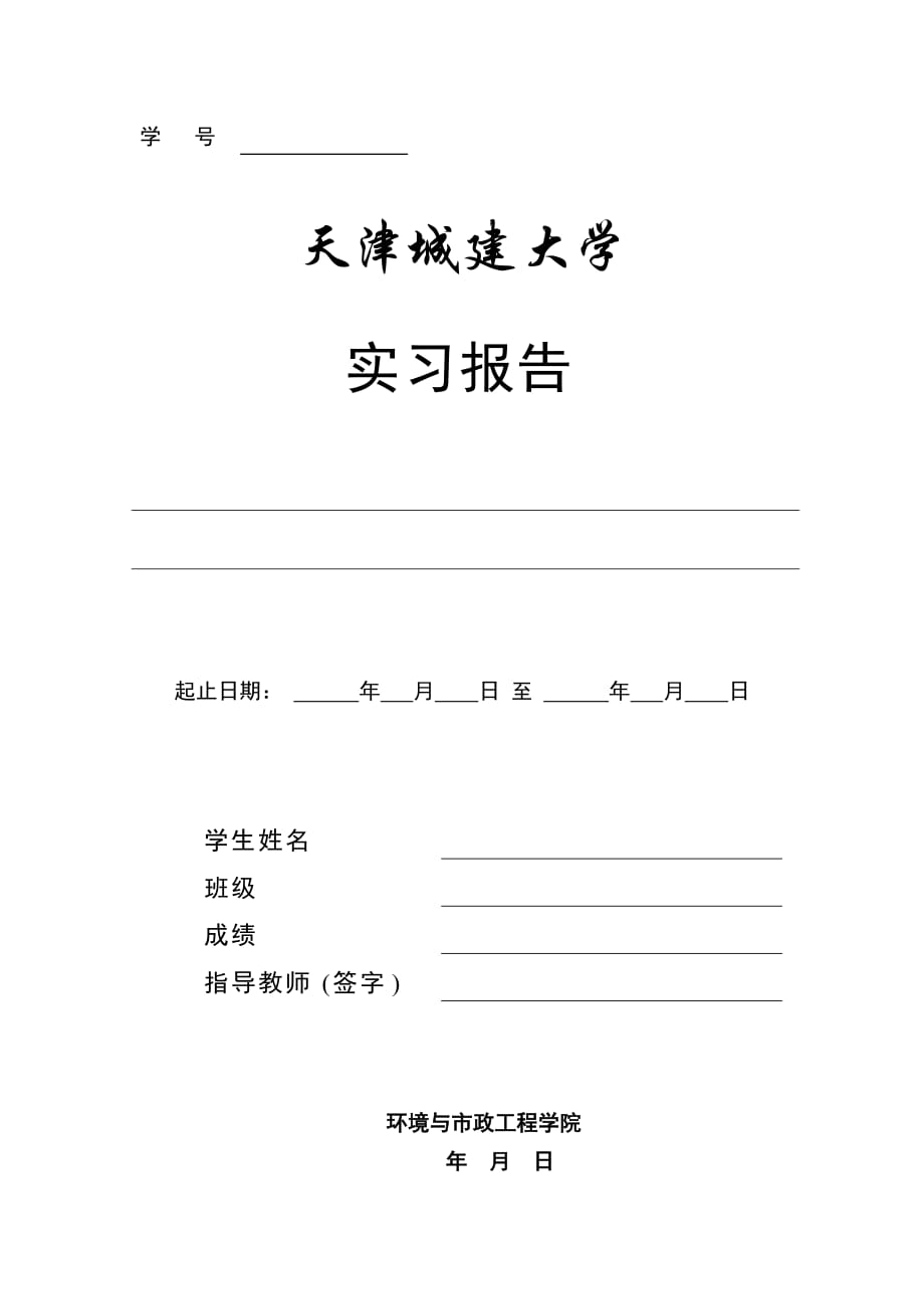 天津城建学院认识实习报告.doc_第1页