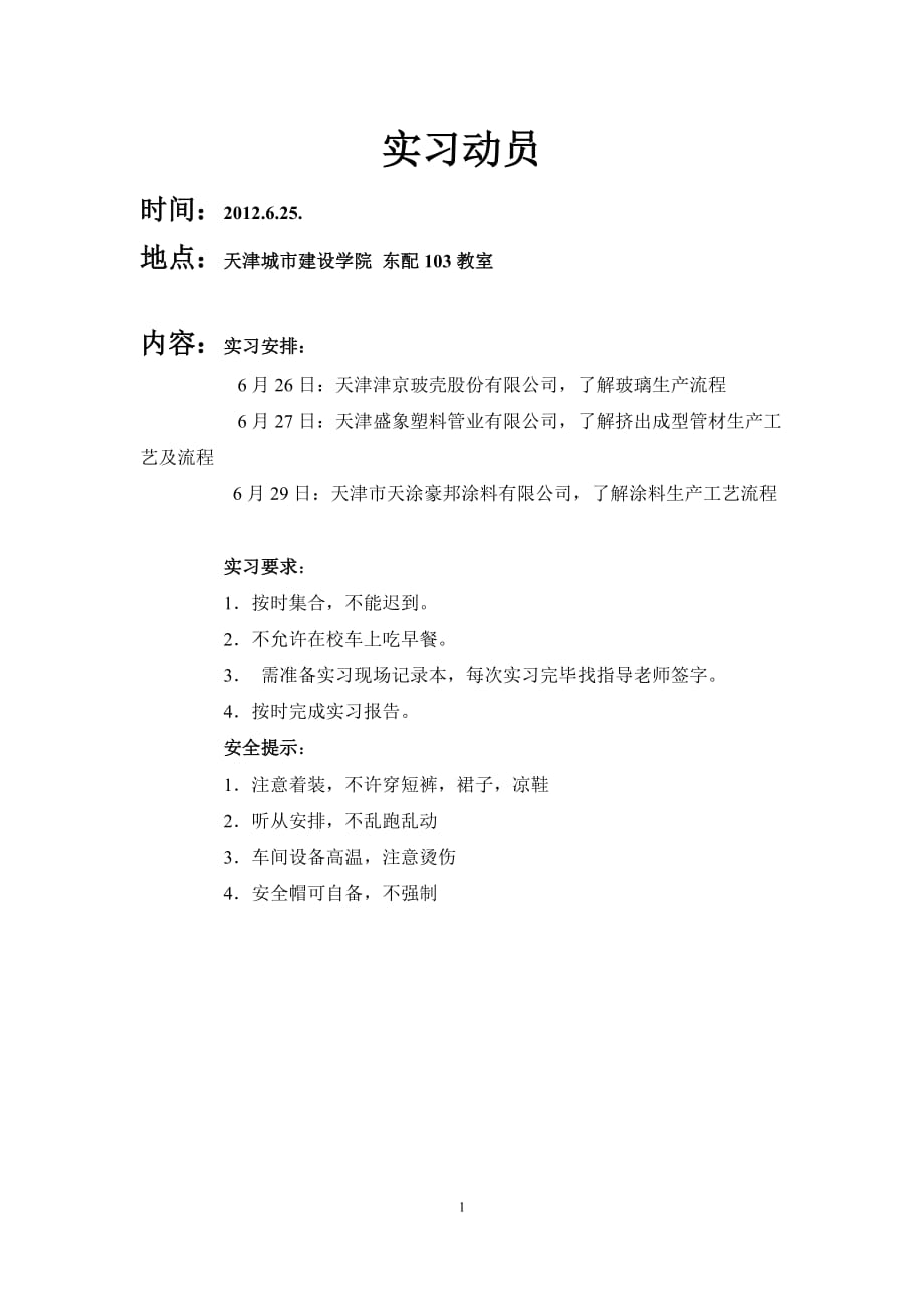 天津城建学院认识实习报告.doc_第3页