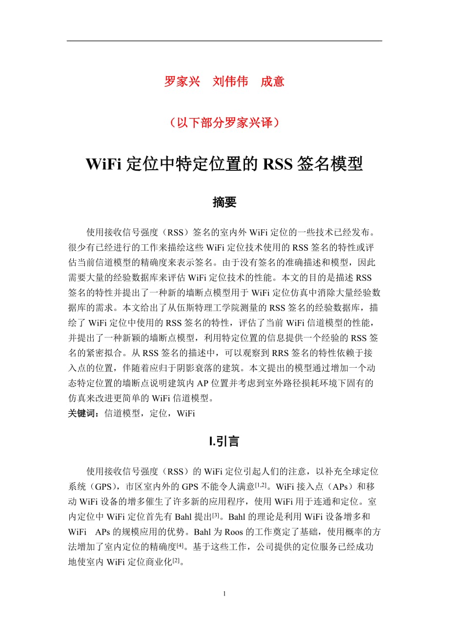 wifi定位中特定点的RSS特征模型(.doc_第1页