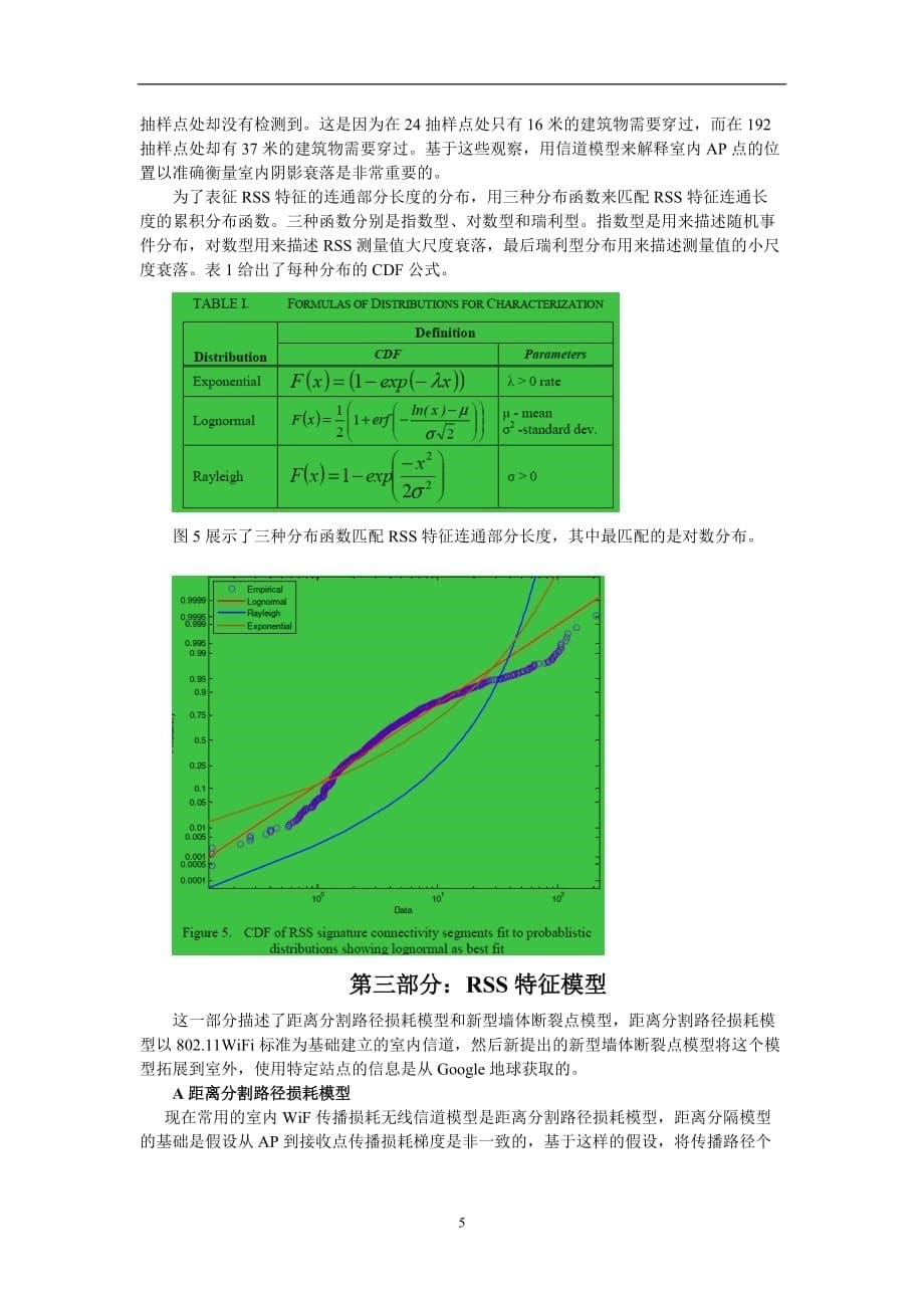 wifi定位中特定点的RSS特征模型(.doc_第5页