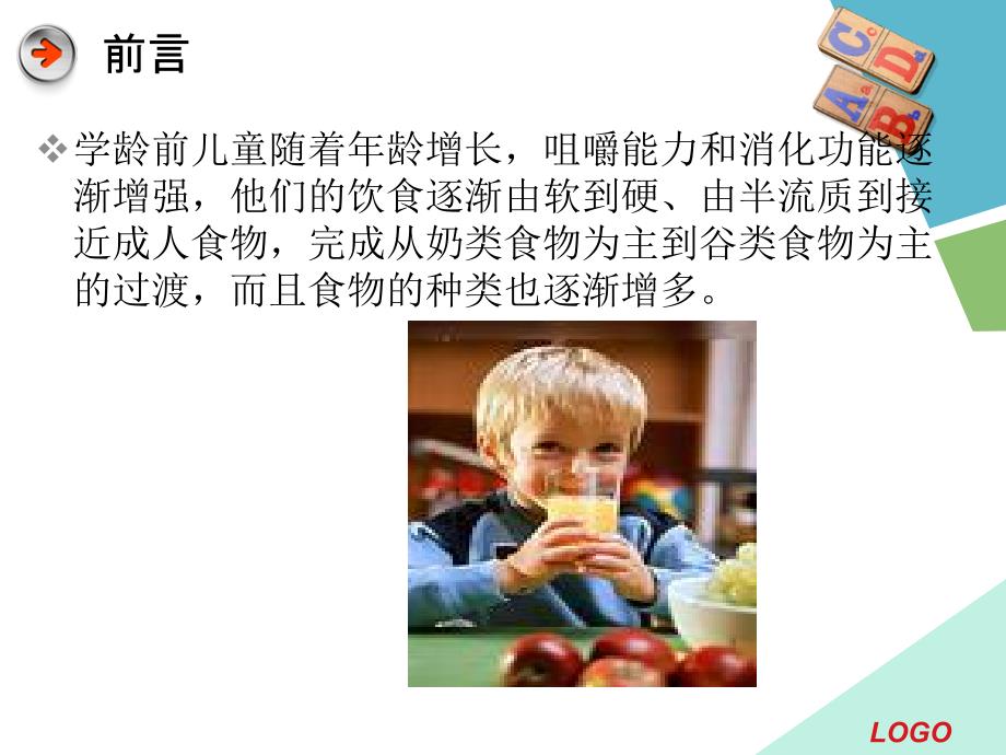 学龄前儿童营养膳食指导_第4页