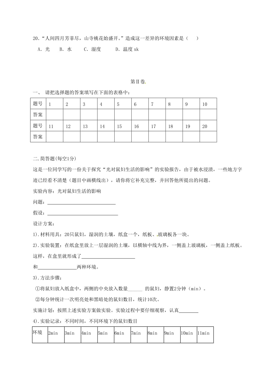 安徽省宁国市2020学年七年级生物上学期第一次段考试题 新人教版_第3页