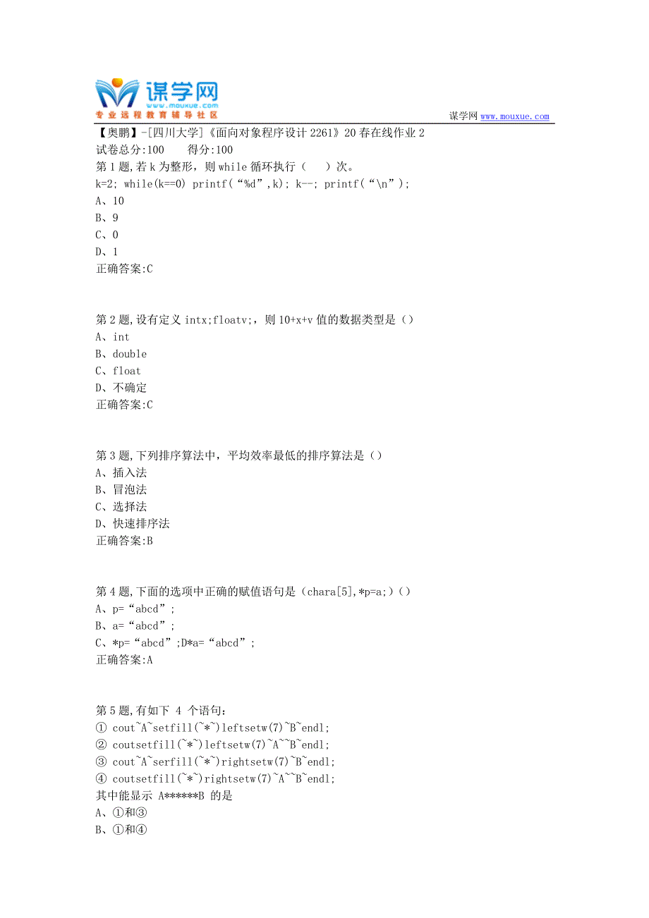 [四川大学]《面向对象程序设计2261》20春在线作业2（答案）_第1页