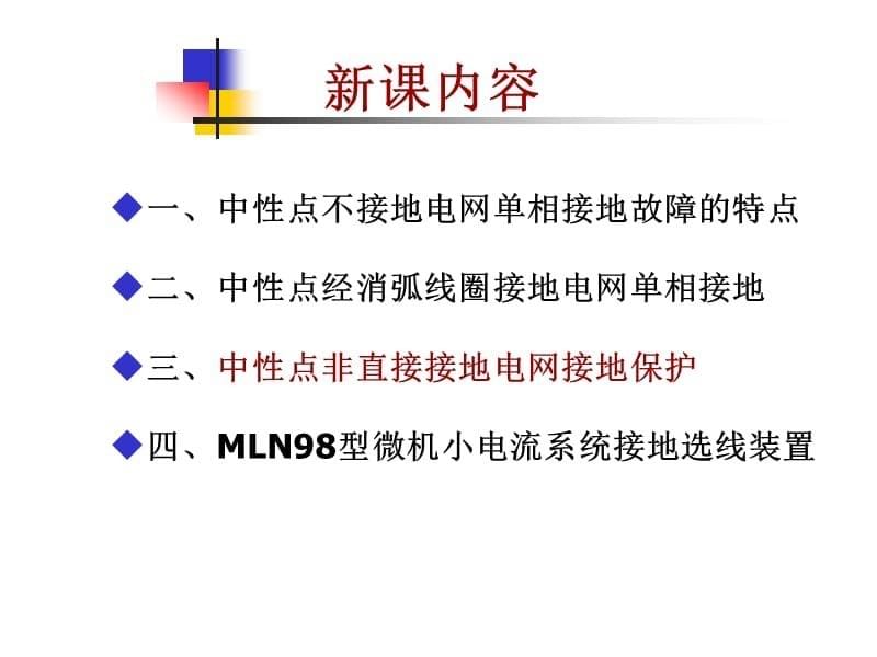 中性点非直接接地.ppt_第5页