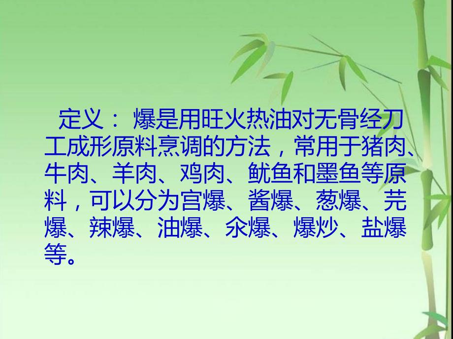 中式烹饪常见烹调方法之爆.ppt_第2页