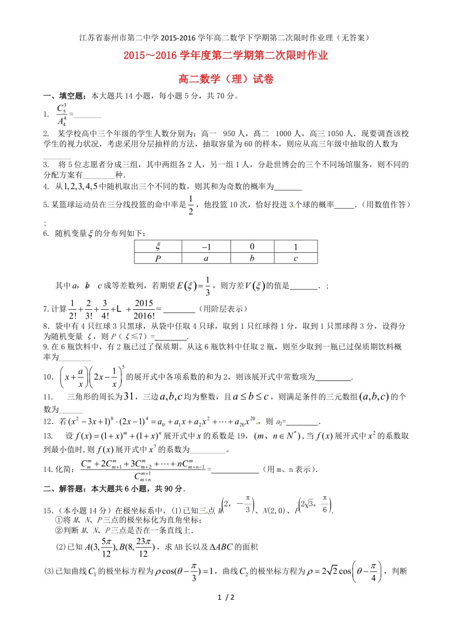 江苏省高二数学下学期第二次限时作业理（无答案）_第1页