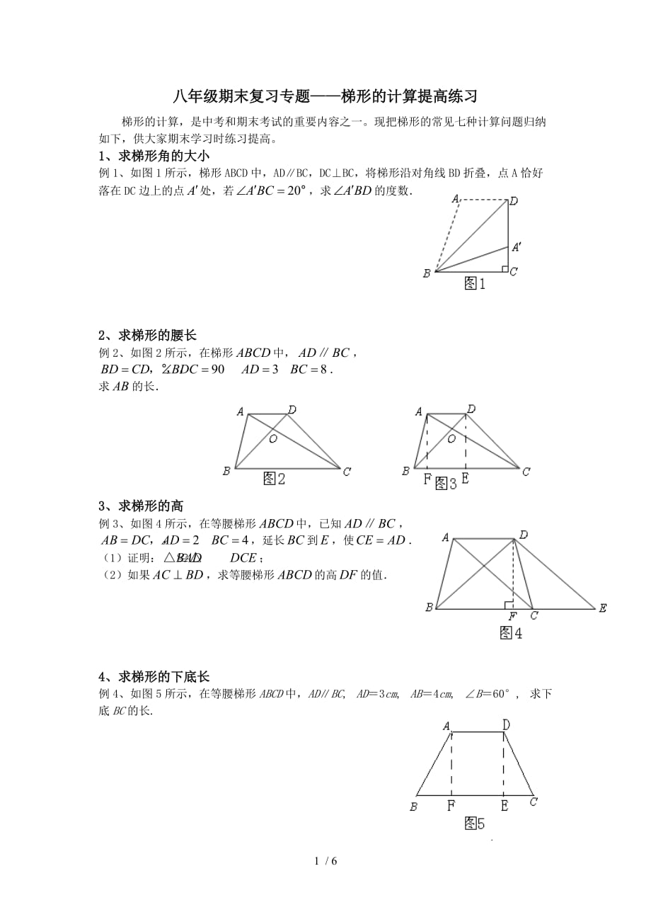 八年级期末复习专题——梯形的计算提高练习_第1页