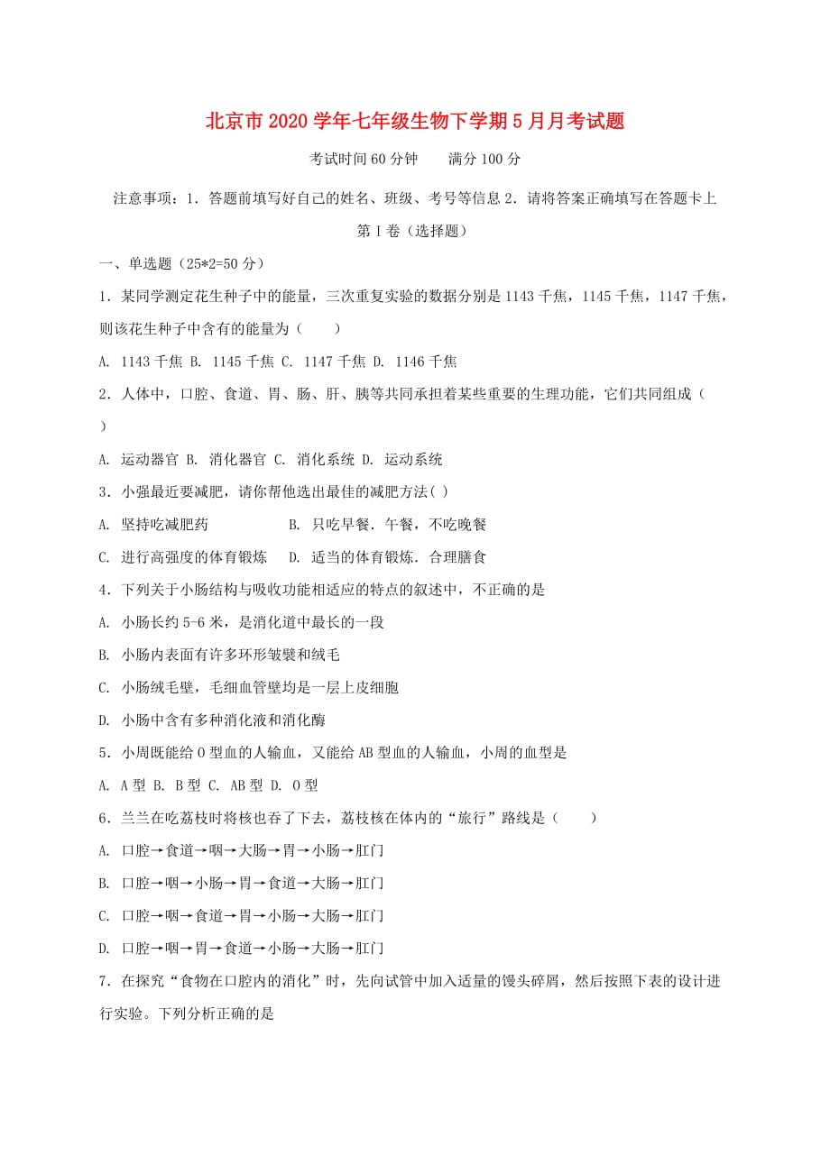 北京市2020学年七年级生物下学期5月月考试题 新人教版_第1页